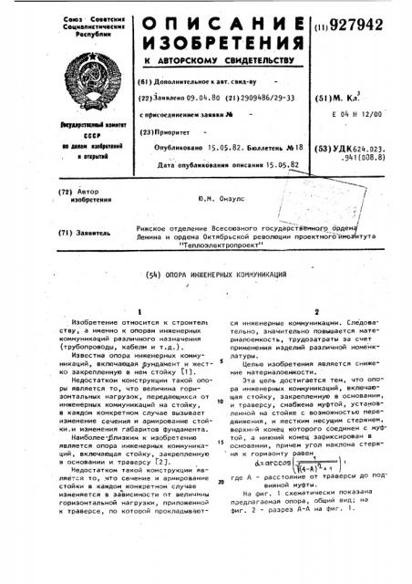 Опора инженерных коммуникаций (патент 927942)