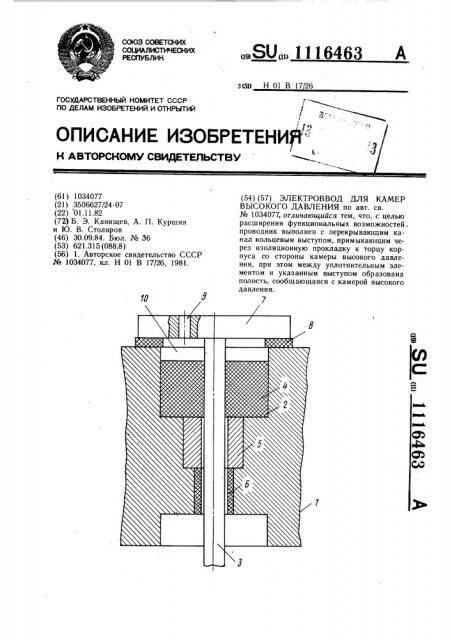 Электроввод для камер высокого давления (патент 1116463)