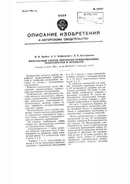 Импульсный способ обработки криволинейных поверхностей и профилей (патент 108357)