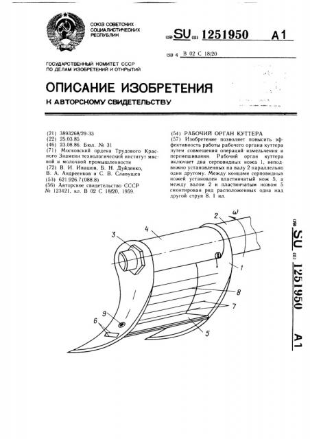 Рабочий орган куттера (патент 1251950)