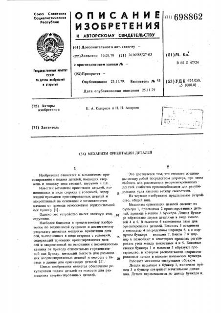 Механизм ориентации деталей (патент 698862)
