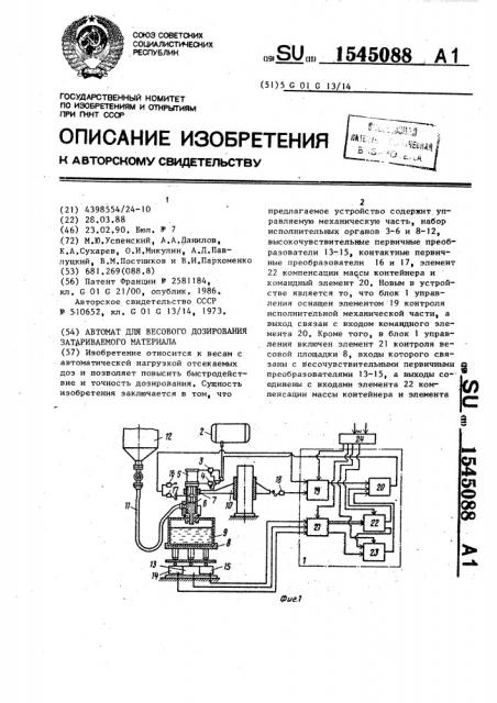 Автомат для весового дозирования затариваемого материала (патент 1545088)