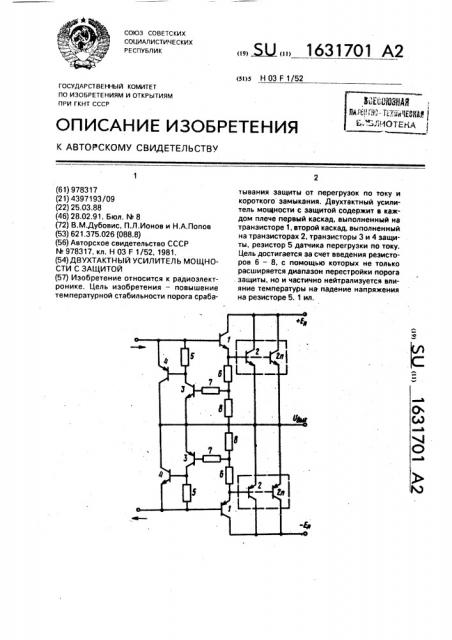Двухтактный усилитель мощности с защитой (патент 1631701)