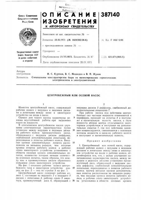 Центробежный или осевой насос (патент 387140)
