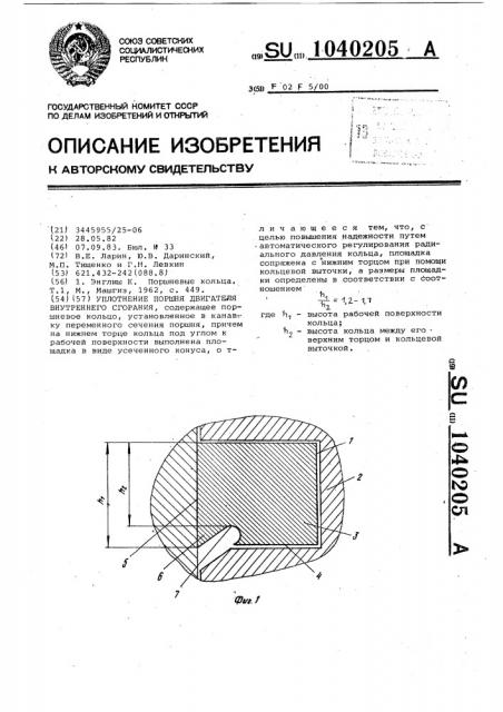 Уплотнение поршня двигателя внутреннего сгорания (патент 1040205)