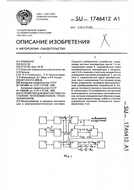 Устройство для диагностики состояния теплообменников трансформатора (патент 1746412)