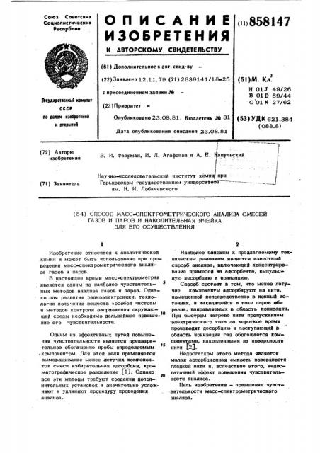 Способ масс-спектрометрического анализа газов и паров и накопительная ячейка для его осуществления (патент 858147)