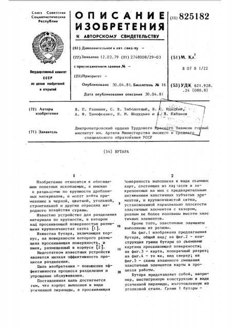 Бутара (патент 825182)