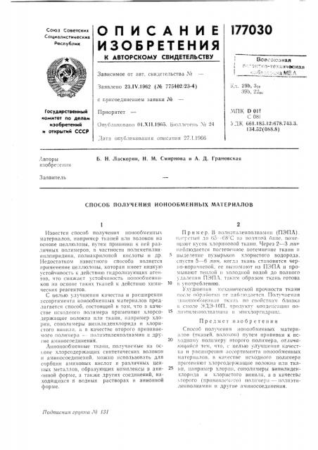 Способ получения ионообменных материалов (патент 177030)