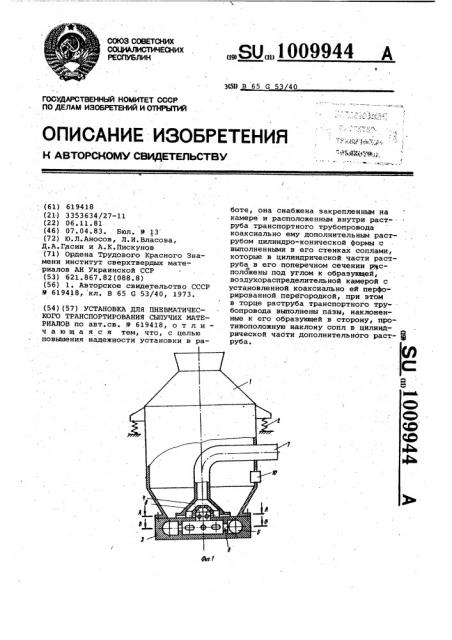Установка для пневматического транспортирования сыпучих материалов (патент 1009944)