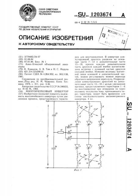 Многоячейковый инвертор (патент 1203674)