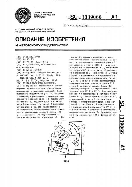 Привод шагового конвейера (патент 1339066)