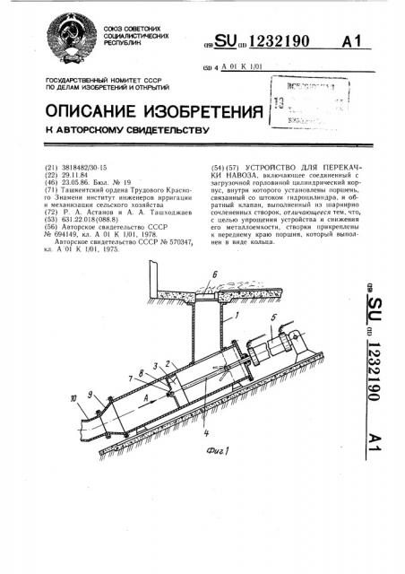 Устройство для перекачки навоза (патент 1232190)