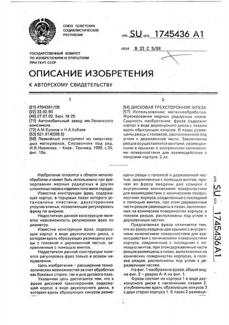 Дисковая трехсторонняя фреза (патент 1745436)