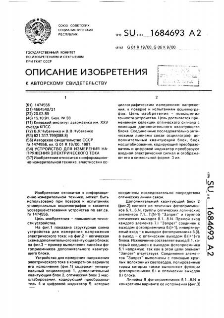 Устройство для измерения напряжения электрического тока (патент 1684693)