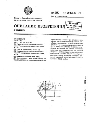 Пильная шина цепной пилы (патент 2002607)