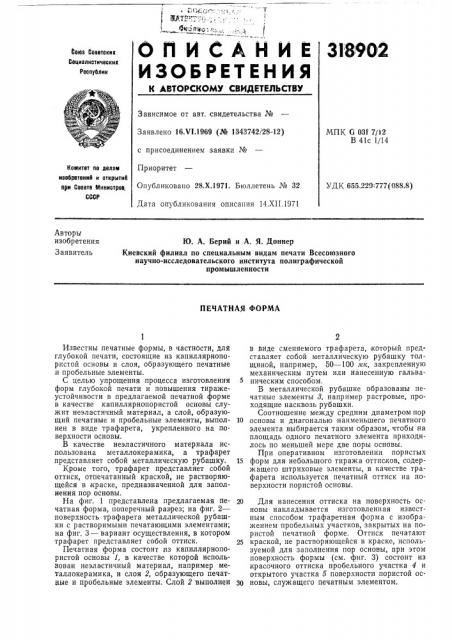 Печатная форма (патент 318902)