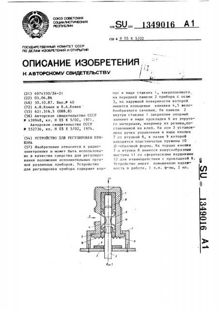 Устройство для регулировки прибора (патент 1349016)