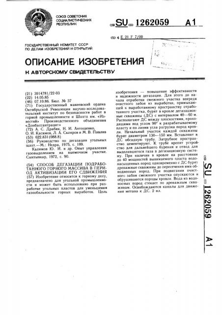 Способ дегазации подработанного горного массива в период активизации его сдвижения (патент 1262059)