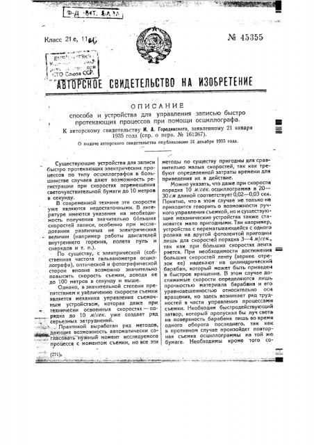 Способ и устройство для управления записью быстро протекающих процессов при помощи осциллографа (патент 45355)
