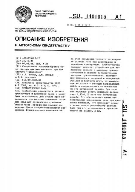 Пробоотборник газа (патент 1401015)