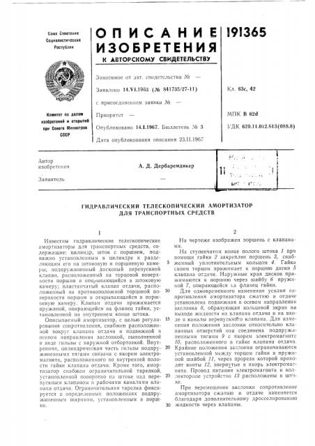 Гидравлический телескопический амортизатор для транспортных средств (патент 191365)