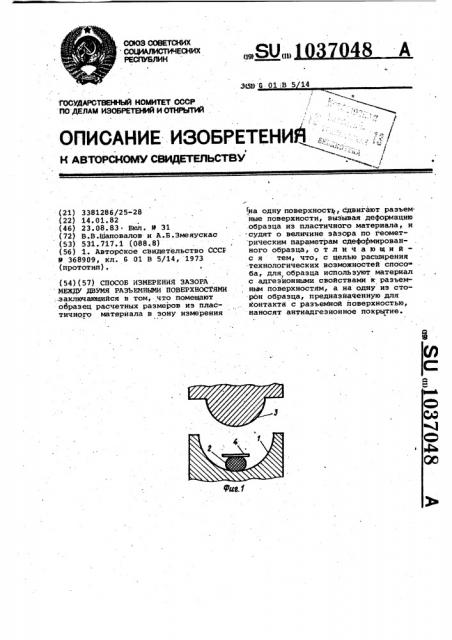 Способ измерения зазора между двумя разъемными поверхностями (патент 1037048)