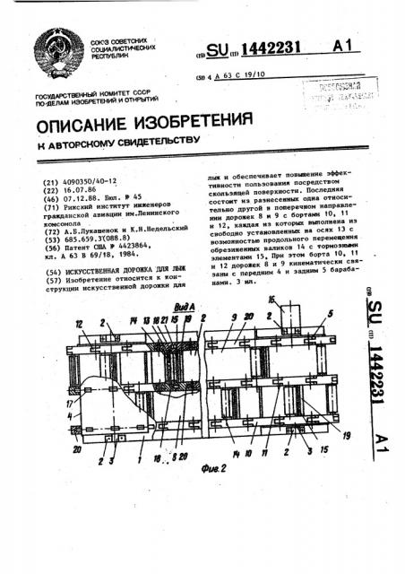 Искусственная дорожка для лыж (патент 1442231)