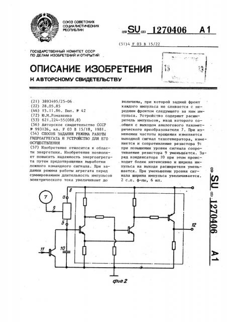 Способ задания режима работы гидроагрегата и устройство для его осуществления (патент 1270406)