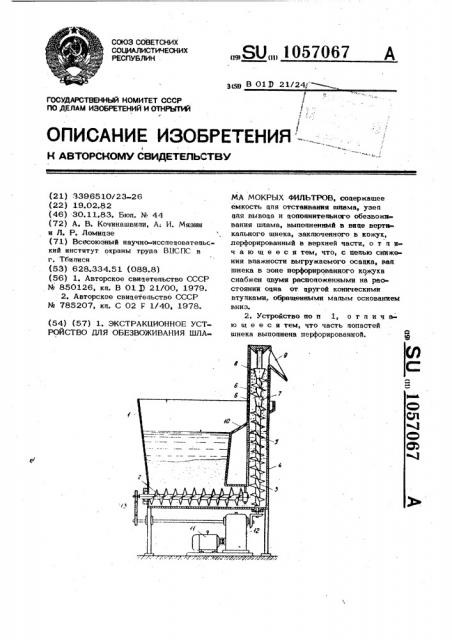 Экстракционное устройство для обезвоживания шлама мокрых фильтров (патент 1057067)