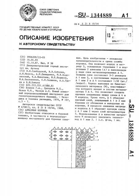 Алмазная коронка (патент 1344889)