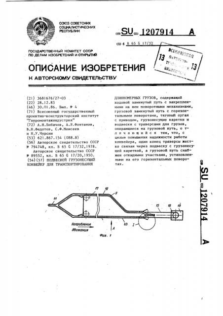 Подвесной грузонесущий конвейер для транспортирования длинномерных грузов (патент 1207914)