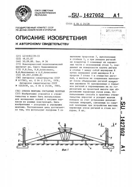Способ монтажа составных полурам (патент 1427052)