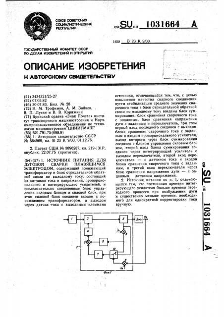 Источник питания для дуговой сварки плавящимся электродом (патент 1031664)