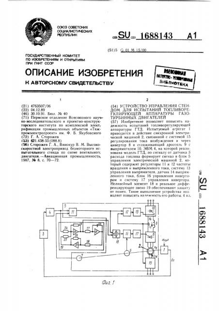 Устройство управления стендом для испытаний топливорегулирующей аппаратуры газотурбинных двигателей (патент 1688143)