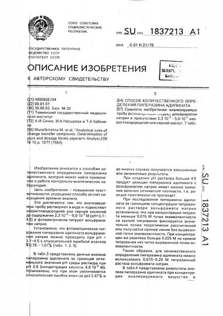 Способ количественного определения пиперазина адипината (патент 1837213)