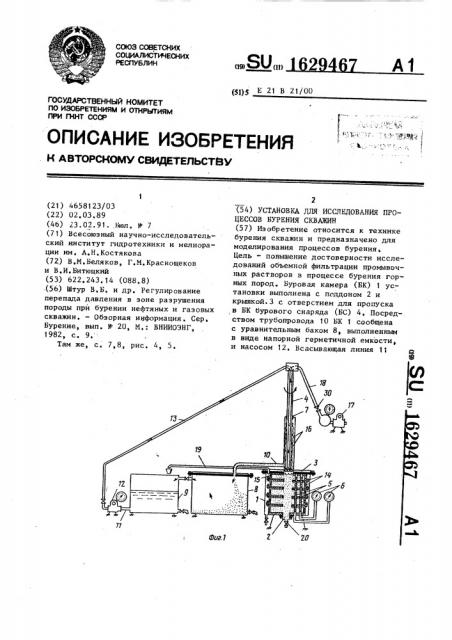 Установка для исследования процессов бурения скважин (патент 1629467)