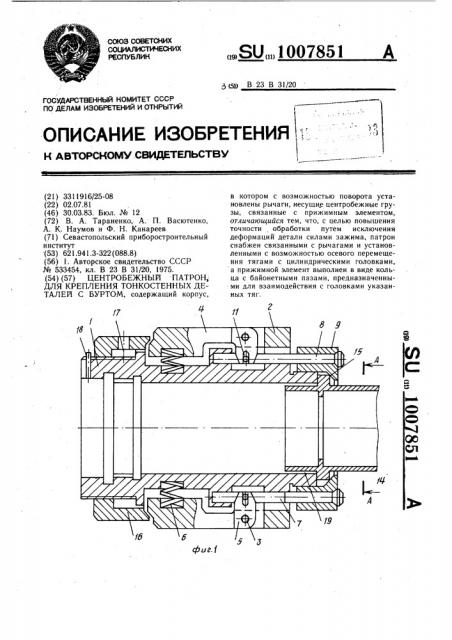 Центробежный патрон для крепления тонкостенных деталей с буртом (патент 1007851)