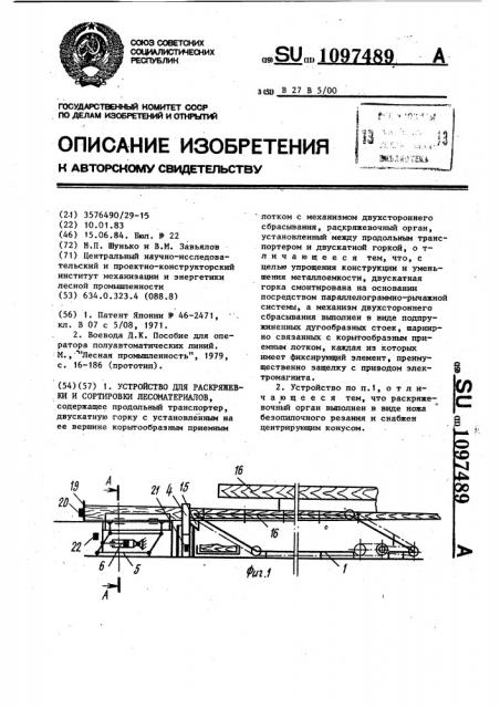 Устройство для раскряжевки и сортировки лесоматериалов (патент 1097489)