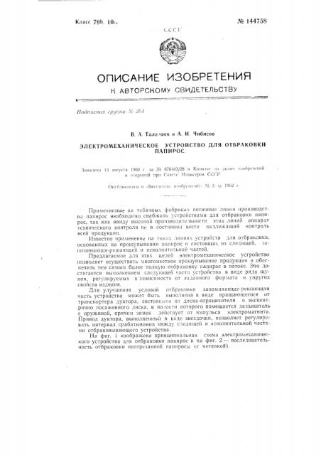 Электромеханическое устройство для отбраковки папирос (патент 144758)