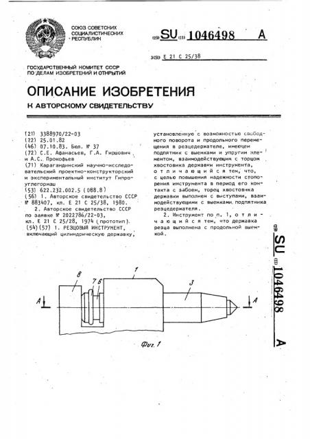 Резцовый инструмент (патент 1046498)