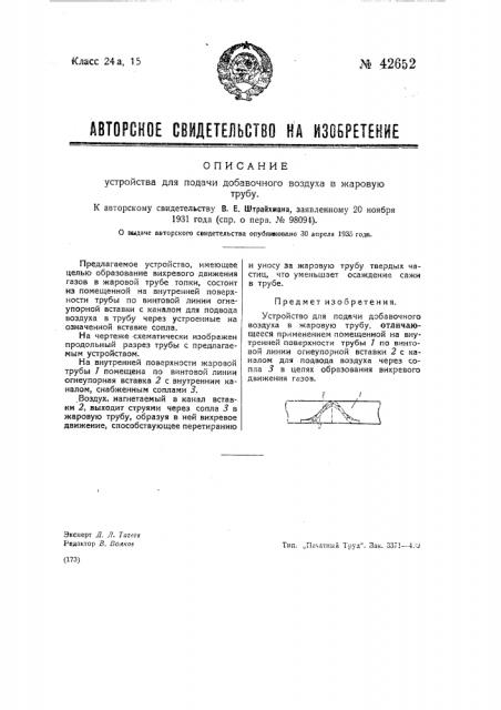 Устройство для подачи добавочного воздуха в жаровую трубу (патент 42652)
