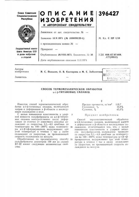Способ термомеханической обработки а+р-титановых сплавов (патент 396427)