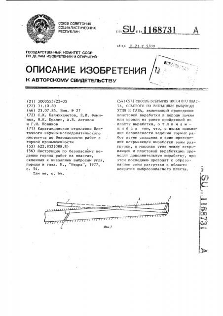 Способ вскрытия пологого пласта,опасного по внезапным выбросам угля и газа (патент 1168731)