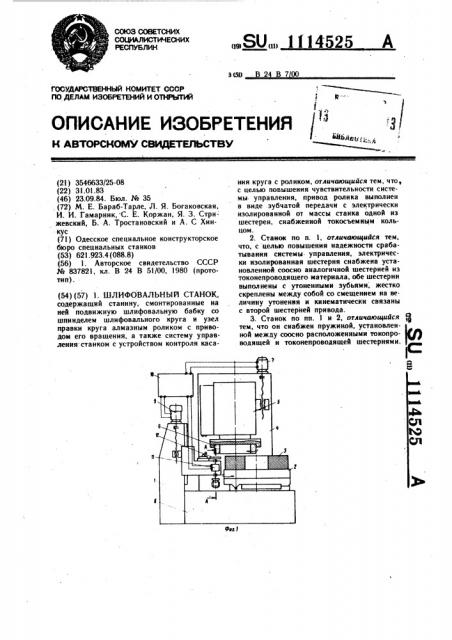 Шлифовальный станок (патент 1114525)