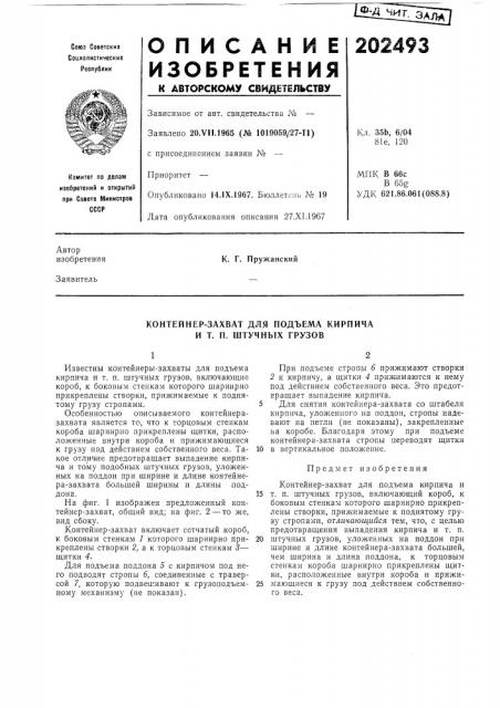 Контейнер-захват для подъема кирпича и т. п. штучных грузов (патент 202493)
