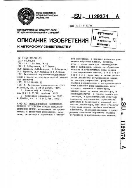 Гидравлическое распределительное устройство секции механизированной крепи (патент 1129374)