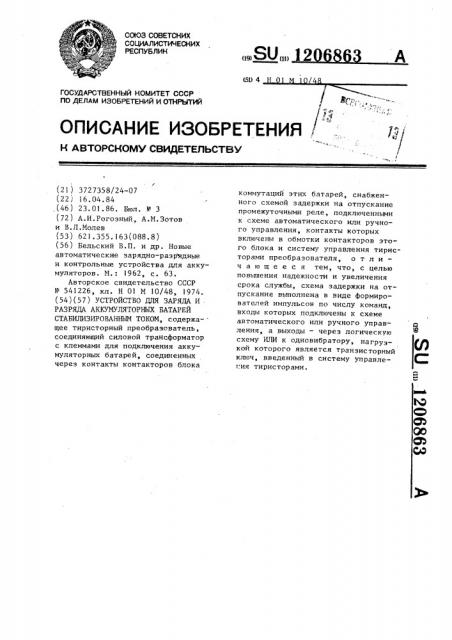 Устройство для заряда и разряда аккумуляторных батарей стабилизированным током (патент 1206863)