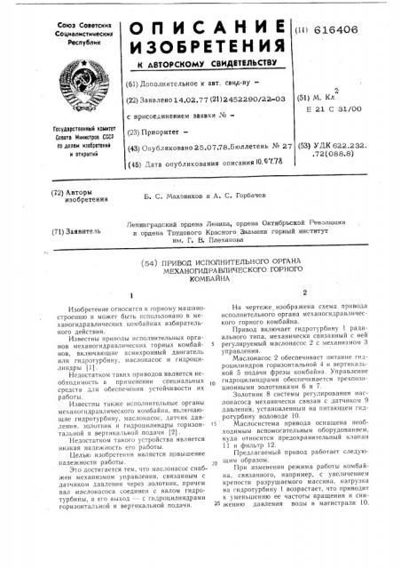 Привод исполнительного органа механогидравлического горного комбайна (патент 616406)