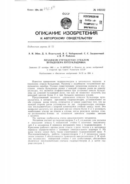 Механизм убавления отвалом бульдозера-путеукладчика (патент 142332)